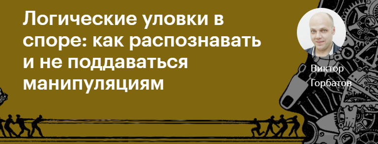 [Виктор Горбатов] Логические уловки в споре_ как р_0.png